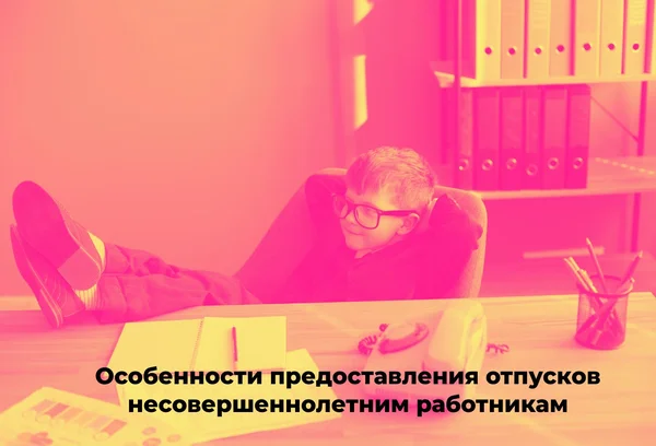 Отпуск несовершеннолетнего работника составляет. Отпуск несовершеннолетнего работника составляет