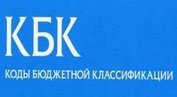КБК снова изменили