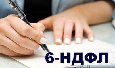 Нужно ли сдавать 6-НДФЛ, если нет начислений зарплаты в 2018 году: разъяснения ФНС