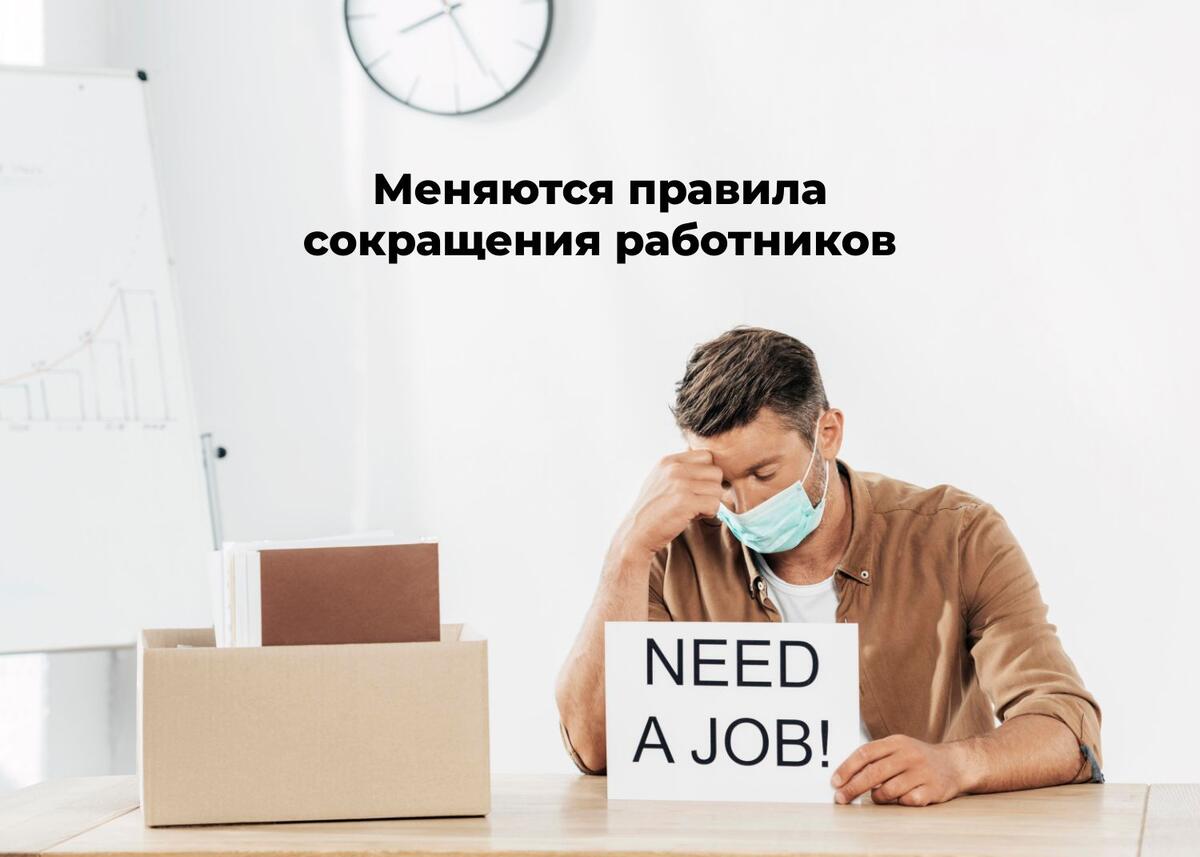 Сокращать сотрудников надо  будет по-новому