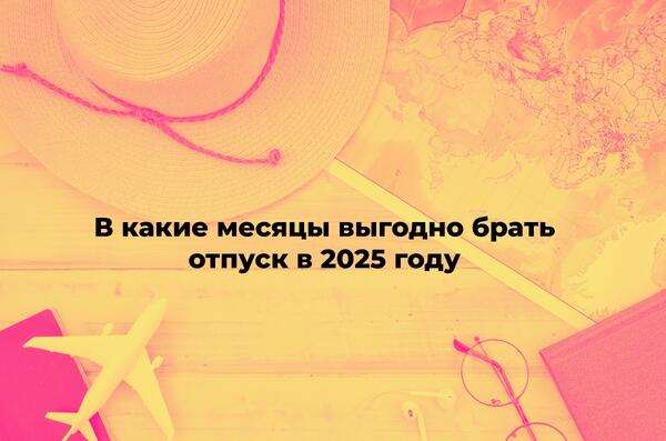 Как лучше брать отпуск в 2025 году. Как лучше брать отпуск в 2025 году. Выгодно ли брать отпуск на майские. Как лучше брать отпуск в 2025 году. Как лучше брать отпуск в 2025 году.