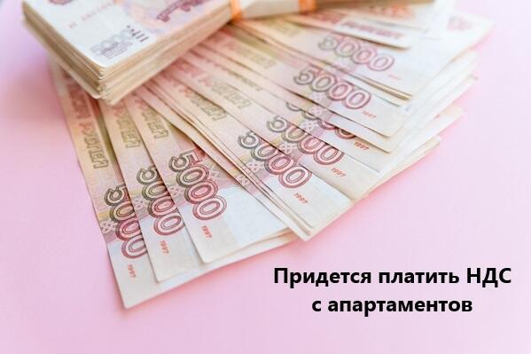 У застройщиков нет освобождения от НДС при строительстве апартаментов.