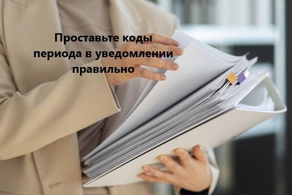 Налоговики сообщили, какие коды периода ставить в уведомлении за декабрь.