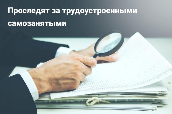 С 1 марта налоговики проверят выплаты самозанятым
