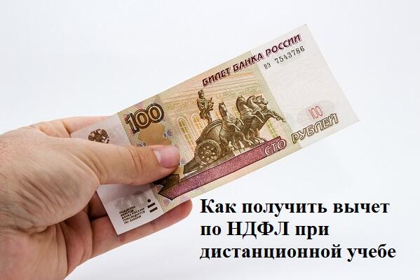 Минфин уточнил, можно ли получить вычет на обучение, если ребенок учится удаленно.