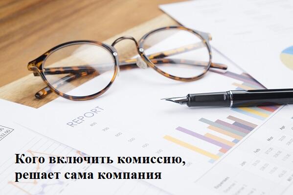 Компания сама решает, кого включать в комиссию.