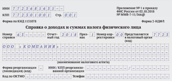 Новая форма справки 2-НДФЛ 2019: бланк, образец заполнения