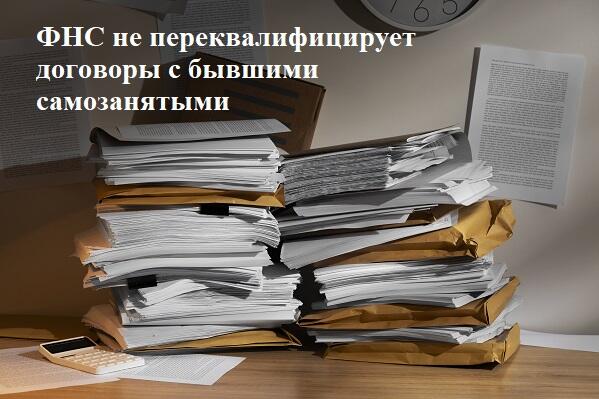 ФНС ответила, можно ли трудоустроить лиц, которые раньше оказывали услуги на НПД.