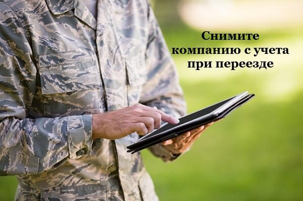 Лучше уведомить старый военкомат о смене адреса компании.
