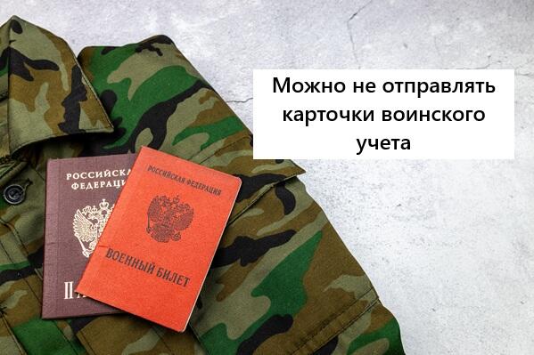 Отправлять карточку сотрудника в военкомат не нужно.