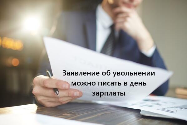 Роструд разрешил работникам писать заявление об увольнении в день зарплаты.