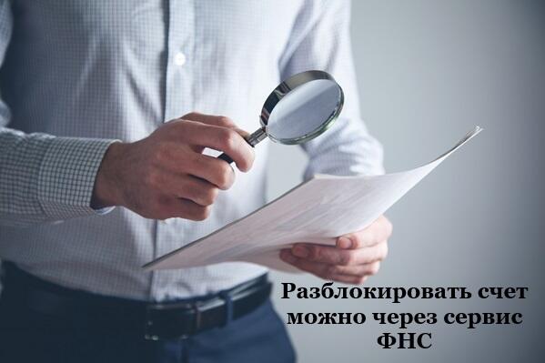 Инспекторы напомнили, как быстро снять блокировку со счета.