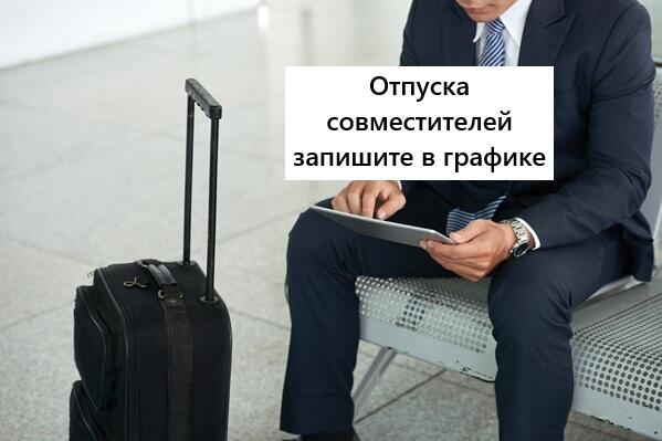 Минтруд уточнил, как составлять график отпусков.