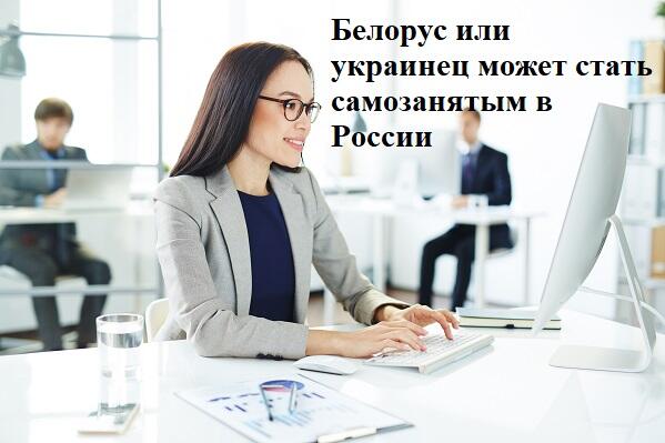 Иностранец может быть самозанятым