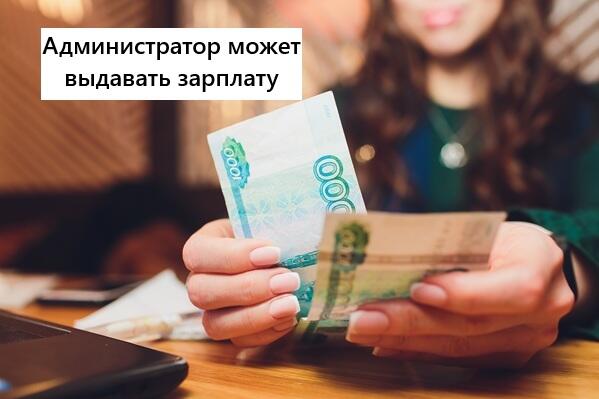 Роструд разрешил администраторам выдавать зарплаты.