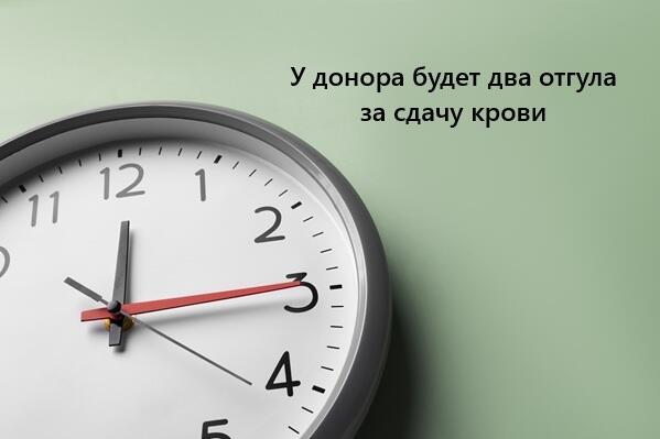 Роструд разъяснил, нужен ли отгул донору.