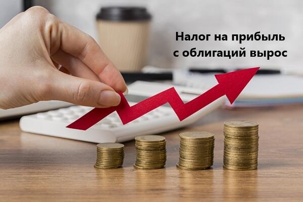 Налог на прибыль по облигациям вырос, напомнили в ФНС.