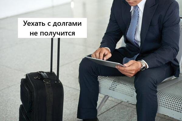 ФНС напомнила о запрете на выезд за пределы России.
