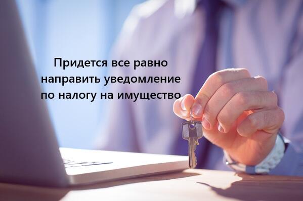 Уведомление на ЕНП по налогу на имущество нужно подать в любом случае.