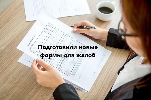 Утвердили новый бланк жалобы в налоговую.