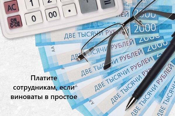 Роструд разъяснил, как оплатить простой.