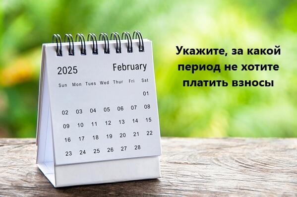 Можно подать заявление об освобождении с уточненным периодом.