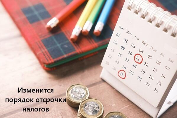 Отсрочки и рассрочки будут предоставлять по-новому