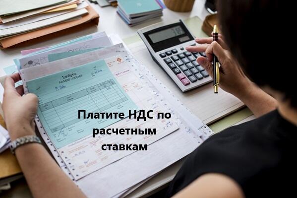 Упрощенцы должны платить НДС по расчетным ставкам, но не всегда.