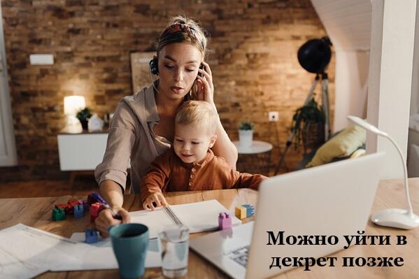 Сотрудница вправе уйти в отпуск по беременности позже.