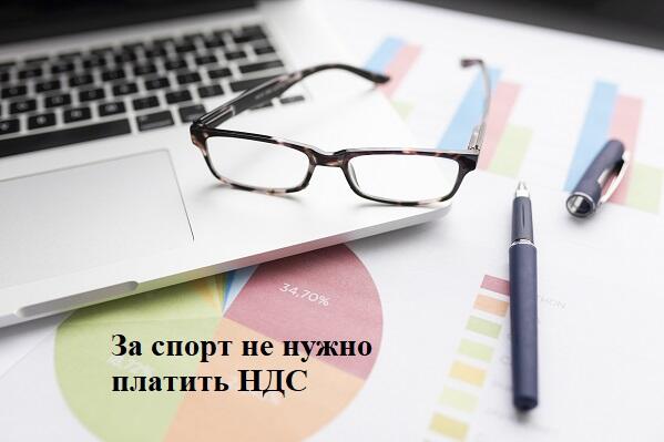 Минфин напомнил об освобождении услуг от налога.