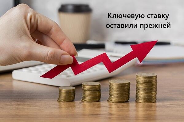 Ключевую ставку не стали увеличивать.