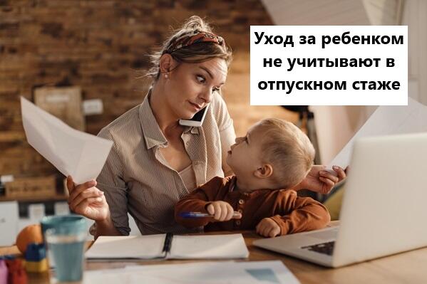Детский отпуск не включается в отпускной стаж.