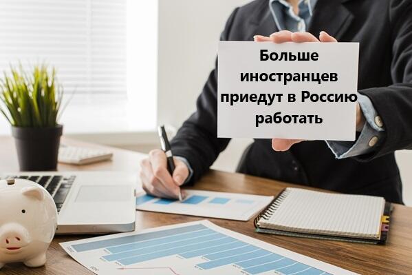Квота на иностранных сотрудников выросла.