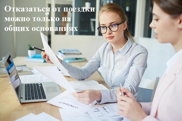 Роструд разъяснил, может ли дистанционный сотрудник отказаться от командировки.
