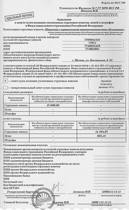 Заявление о зачете излишне уплаченных страховых взносов ФСС